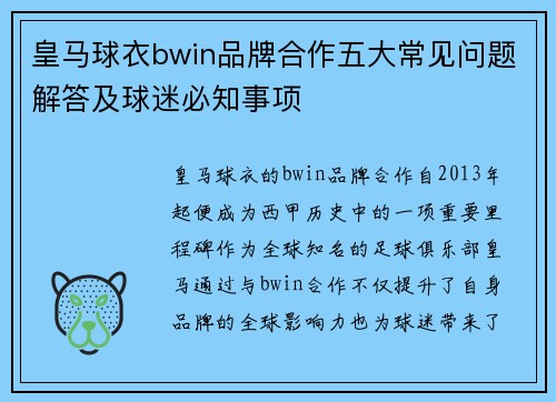 皇马球衣bwin品牌合作五大常见问题解答及球迷必知事项
