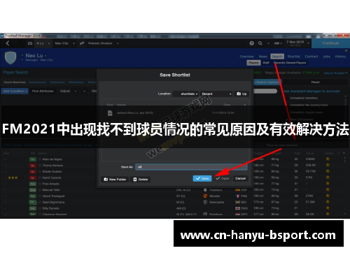 FM2021中出现找不到球员情况的常见原因及有效解决方法 FM2021中出现找不到球员情况的常见原因及有效解决方法