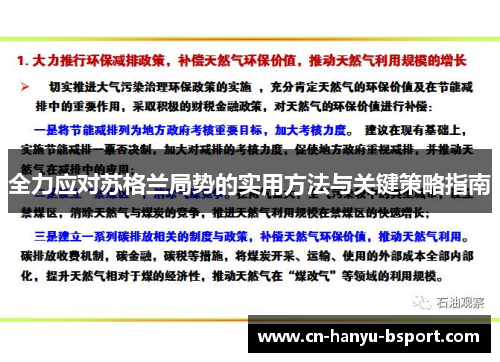 全力应对苏格兰局势的实用方法与关键策略指南 全力应对苏格兰局势的实用方法与关键策略指南