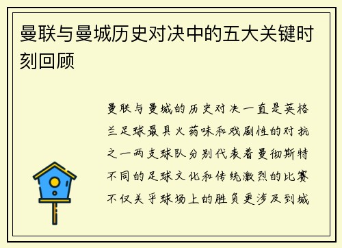 曼联与曼城历史对决中的五大关键时刻回顾