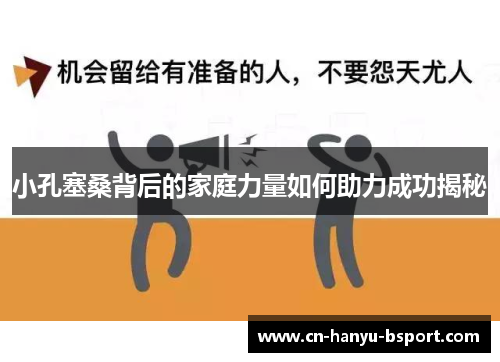 小孔塞桑背后的家庭力量如何助力成功揭秘