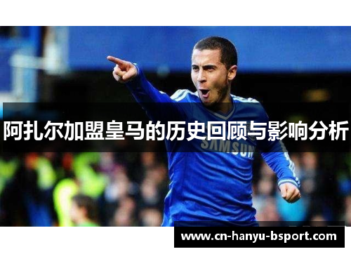 阿扎尔加盟皇马的历史回顾与影响分析