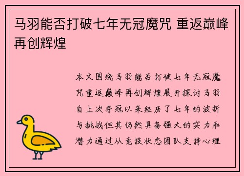 马羽能否打破七年无冠魔咒 重返巅峰再创辉煌 马羽能否打破七年无冠魔咒 重返巅峰再创辉煌