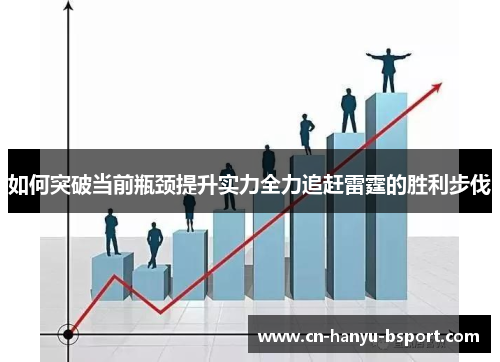 如何突破当前瓶颈提升实力全力追赶雷霆的胜利步伐 如何突破当前瓶颈提升实力全力追赶雷霆的胜利步伐