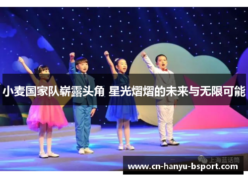 小麦国家队崭露头角 星光熠熠的未来与无限可能