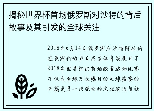 揭秘世界杯首场俄罗斯对沙特的背后故事及其引发的全球关注 揭秘世界杯首场俄罗斯对沙特的背后故事及其引发的全球关注
