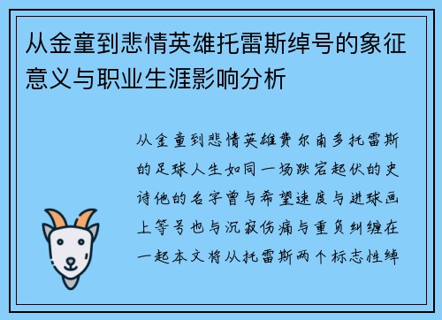 从金童到悲情英雄托雷斯绰号的象征意义与职业生涯影响分析 从金童到悲情英雄托雷斯绰号的象征意义与职业生涯影响分析