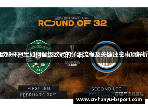 欧联杯冠军如何晋级欧冠的详细流程及关键注意事项解析