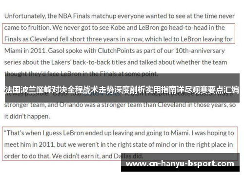 法国波兰巅峰对决全程战术走势深度剖析实用指南详尽观赛要点汇编 法国波兰巅峰对决全程战术走势深度剖析实用指南详尽观赛要点汇编