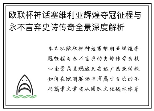 欧联杯神话塞维利亚辉煌夺冠征程与永不言弃史诗传奇全景深度解析 欧联杯神话塞维利亚辉煌夺冠征程与永不言弃史诗传奇全景深度解析
