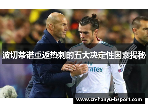 波切蒂诺重返热刺的五大决定性因素揭秘 波切蒂诺重返热刺的五大决定性因素揭秘