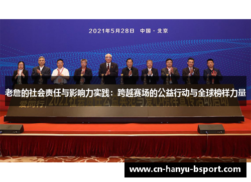 老詹的社会责任与影响力实践:跨越赛场的公益行动与全球榜样力量 老詹的社会责任与影响力实践:跨越赛场的公益行动与全球榜样力量