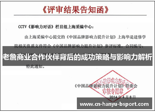 老詹商业合作伙伴背后的成功策略与影响力解析 老詹商业合作伙伴背后的成功策略与影响力解析
