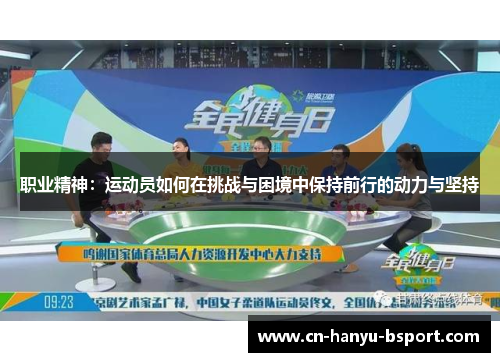 职业精神:运动员如何在挑战与困境中保持前行的动力与坚持 职业精神:运动员如何在挑战与困境中保持前行的动力与坚持