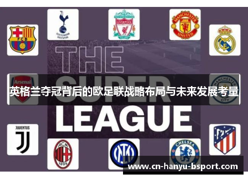 英格兰夺冠背后的欧足联战略布局与未来发展考量