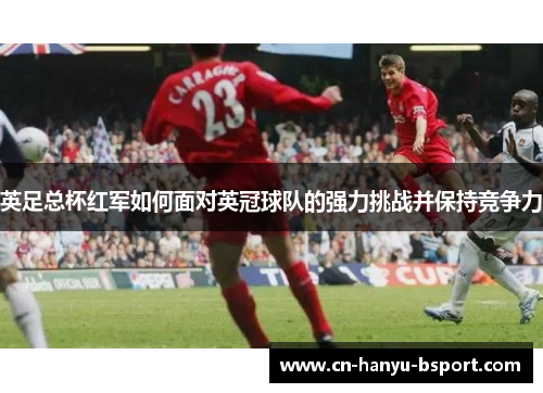 英足总杯红军如何面对英冠球队的强力挑战并保持竞争力