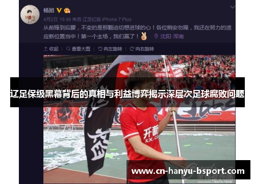 辽足保级黑幕背后的真相与利益博弈揭示深层次足球腐败问题