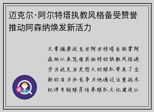 迈克尔·阿尔特塔执教风格备受赞誉 推动阿森纳焕发新活力