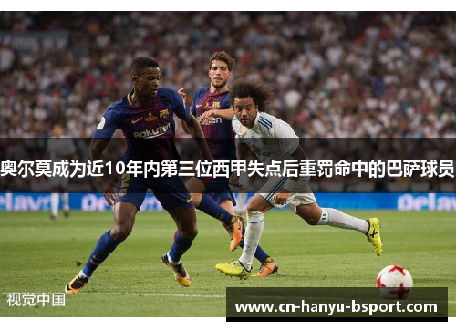 奥尔莫成为近10年内第三位西甲失点后重罚命中的巴萨球员