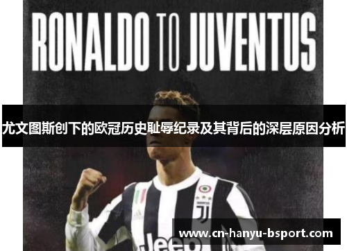 尤文图斯创下的欧冠历史耻辱纪录及其背后的深层原因分析 尤文图斯创下的欧冠历史耻辱纪录及其背后的深层原因分析