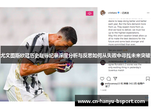 尤文图斯欧冠历史耻辱纪录深度分析与反思如何从失败中寻找未来突破 尤文图斯欧冠历史耻辱纪录深度分析与反思如何从失败中寻找未来突破