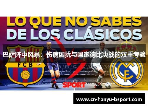 巴萨阵中风暴:伤病困扰与国家德比决战的双重考验 巴萨阵中风暴:伤病困扰与国家德比决战的双重考验
