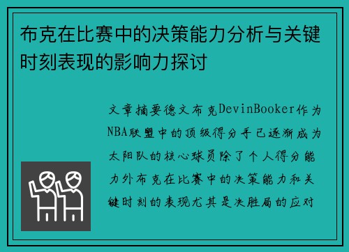 布克在比赛中的决策能力分析与关键时刻表现的影响力探讨 布克在比赛中的决策能力分析与关键时刻表现的影响力探讨