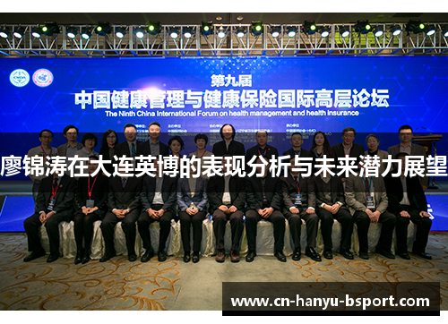 廖锦涛在大连英博的表现分析与未来潜力展望