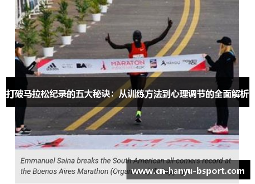 打破马拉松纪录的五大秘诀:从训练方法到心理调节的全面解析 打破马拉松纪录的五大秘诀:从训练方法到心理调节的全面解析