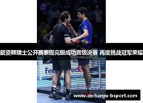 戴资颖瑞士公开赛表现亮眼成功晋级决赛 再度挑战冠军荣耀