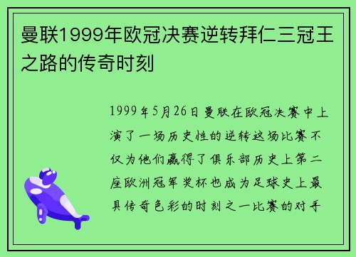 曼联1999年欧冠决赛逆转拜仁三冠王之路的传奇时刻 曼联1999年欧冠决赛逆转拜仁三冠王之路的传奇时刻