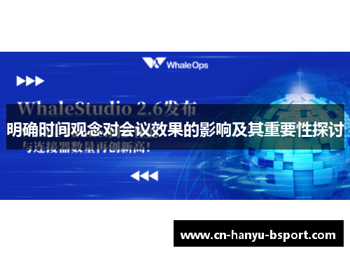 明确时间观念对会议效果的影响及其重要性探讨 明确时间观念对会议效果的影响及其重要性探讨