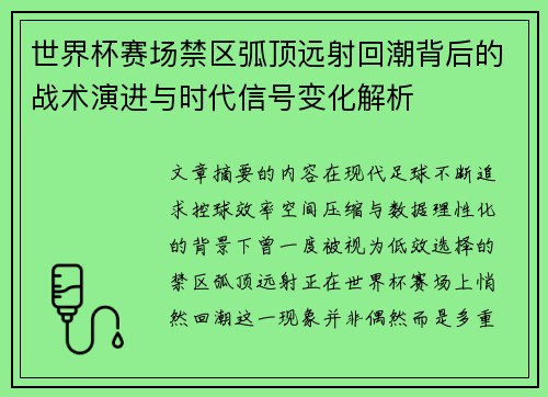 世界杯赛场禁区弧顶远射回潮背后的战术演进与时代信号变化解析