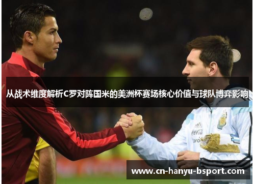 从战术维度解析C罗对阵国米的美洲杯赛场核心价值与球队博弈影响