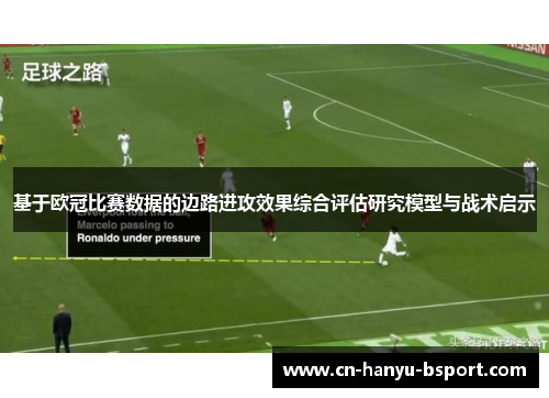 基于欧冠比赛数据的边路进攻效果综合评估研究模型与战术启示