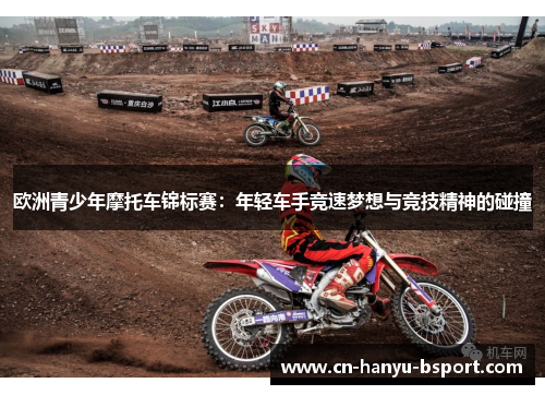 欧洲青少年摩托车锦标赛:年轻车手竞速梦想与竞技精神的碰撞 欧洲青少年摩托车锦标赛:年轻车手竞速梦想与竞技精神的碰撞