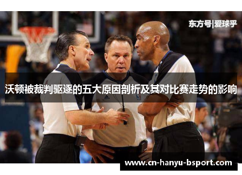 沃顿被裁判驱逐的五大原因剖析及其对比赛走势的影响