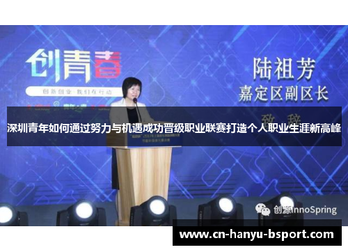 深圳青年如何通过努力与机遇成功晋级职业联赛打造个人职业生涯新高峰 深圳青年如何通过努力与机遇成功晋级职业联赛打造个人职业生涯新高峰