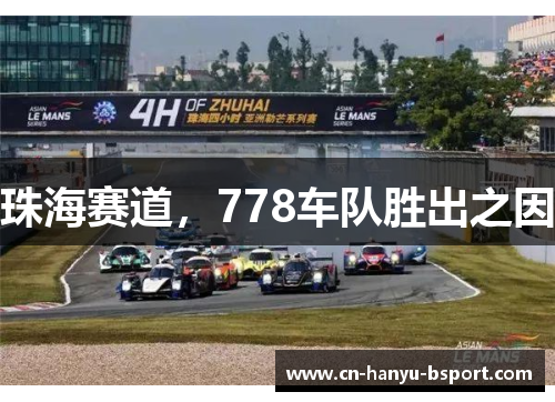 珠海赛道，778车队胜出之因