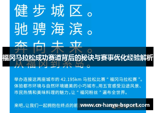 福冈马拉松成功赛道背后的秘诀与赛事优化经验解析 福冈马拉松成功赛道背后的秘诀与赛事优化经验解析