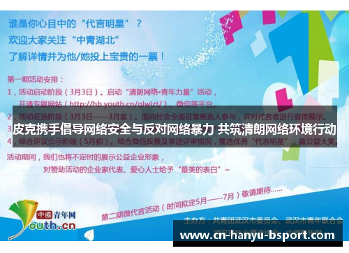 皮克携手倡导网络安全与反对网络暴力 共筑清朗网络环境行动 皮克携手倡导网络安全与反对网络暴力 共筑清朗网络环境行动