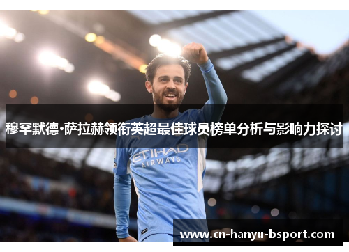 穆罕默德·萨拉赫领衔英超最佳球员榜单分析与影响力探讨