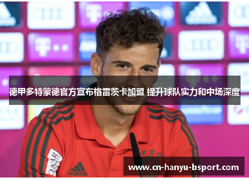 德甲多特蒙德官方宣布格雷茨卡加盟 提升球队实力和中场深度