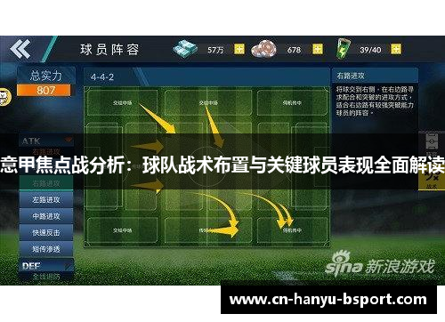 意甲焦点战分析：球队战术布置与关键球员表现全面解读