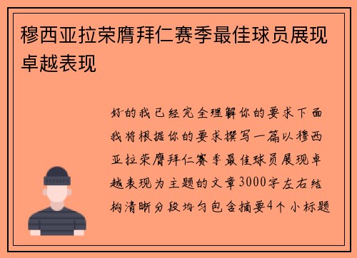 穆西亚拉荣膺拜仁赛季最佳球员展现卓越表现