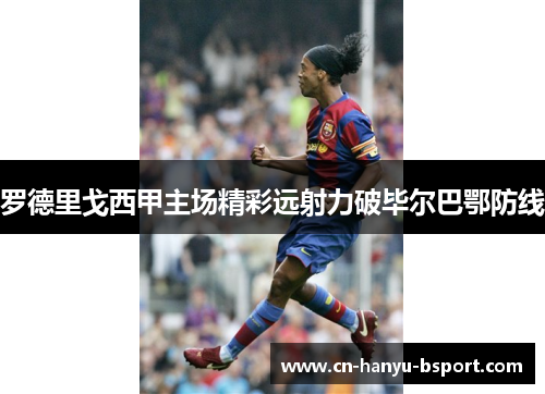 罗德里戈西甲主场精彩远射力破毕尔巴鄂防线 罗德里戈西甲主场精彩远射力破毕尔巴鄂防线