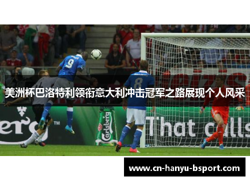 美洲杯巴洛特利领衔意大利冲击冠军之路展现个人风采