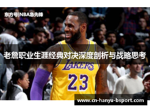 老詹职业生涯经典对决深度剖析与战略思考