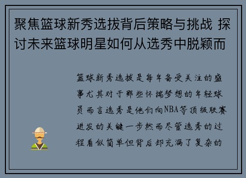 聚焦篮球新秀选拔背后策略与挑战 探讨未来篮球明星如何从选秀中脱颖而出