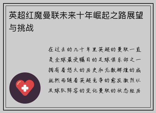 英超红魔曼联未来十年崛起之路展望与挑战